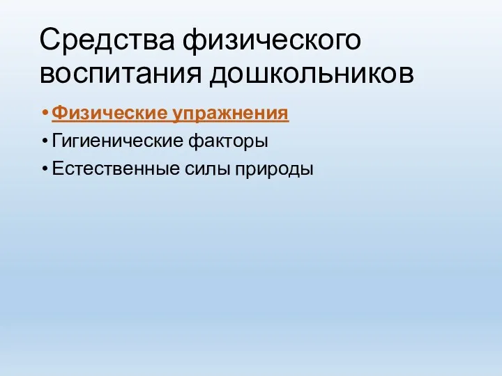 Средства физического воспитания дошкольников Физические упражнения Гигиенические факторы Естественные силы природы