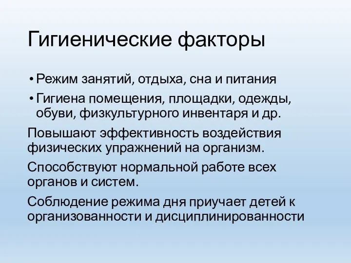 Гигиенические факторы Режим занятий, отдыха, сна и питания Гигиена помещения,