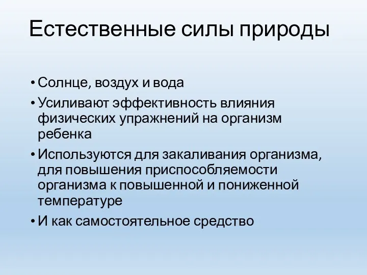 Естественные силы природы Солнце, воздух и вода Усиливают эффективность влияния