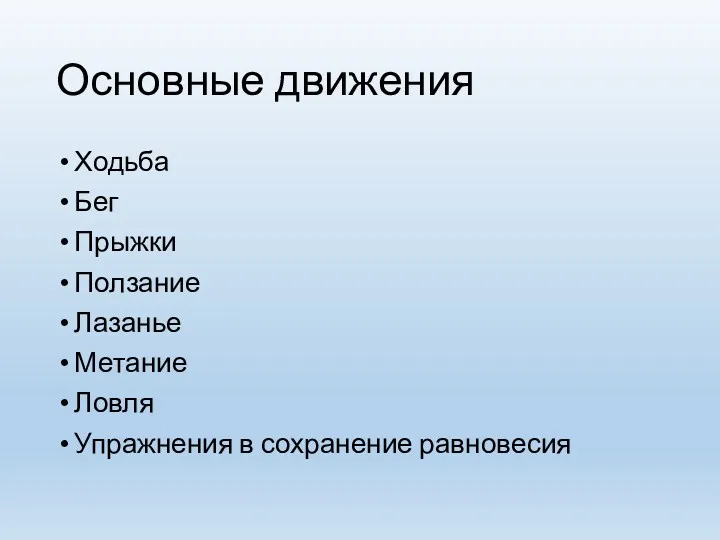 Основные движения Ходьба Бег Прыжки Ползание Лазанье Метание Ловля Упражнения в сохранение равновесия