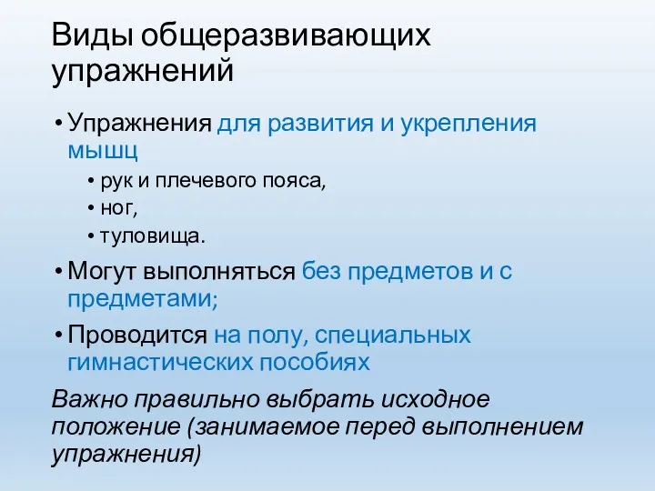 Виды общеразвивающих упражнений Упражнения для развития и укрепления мышц рук и плечевого пояса,