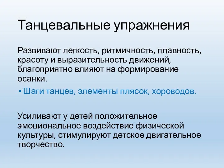 Танцевальные упражнения Развивают легкость, ритмичность, плавность, красоту и выразительность движений,