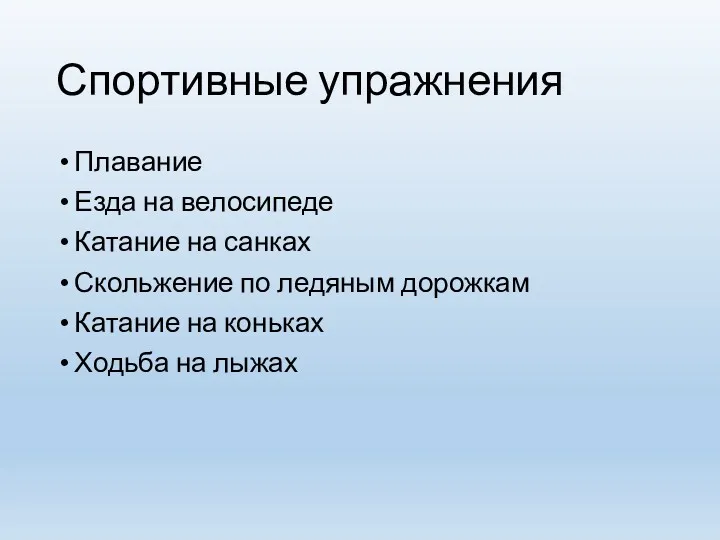 Спортивные упражнения Плавание Езда на велосипеде Катание на санках Скольжение