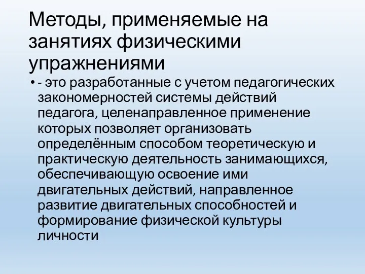 Методы, применяемые на занятиях физическими упражнениями - это разработанные с учетом педагогических закономерностей