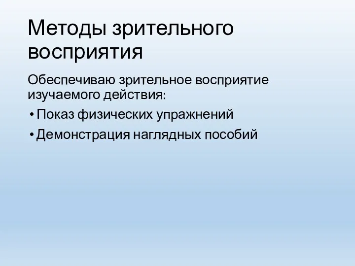 Методы зрительного восприятия Обеспечиваю зрительное восприятие изучаемого действия: Показ физических упражнений Демонстрация наглядных пособий