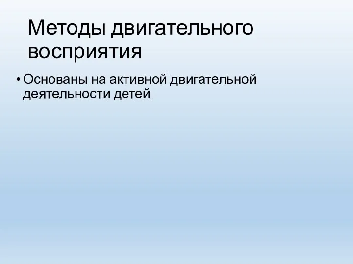 Методы двигательного восприятия Основаны на активной двигательной деятельности детей