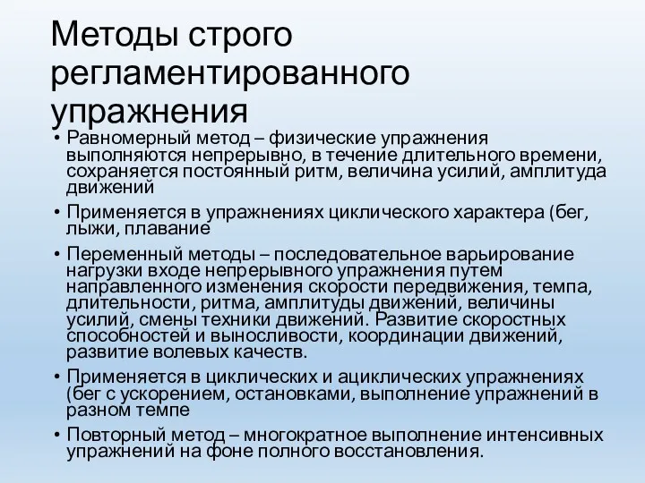 Методы строго регламентированного упражнения Равномерный метод – физические упражнения выполняются