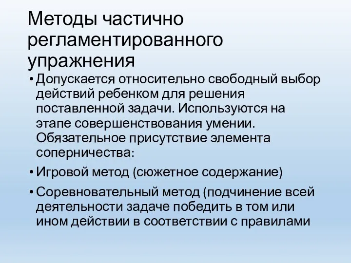 Методы частично регламентированного упражнения Допускается относительно свободный выбор действий ребенком для решения поставленной