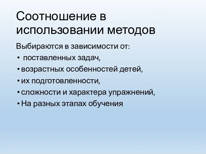 Соотношение в использовании методов Выбираются в зависимости от: поставленных задач, возрастных особенностей детей,