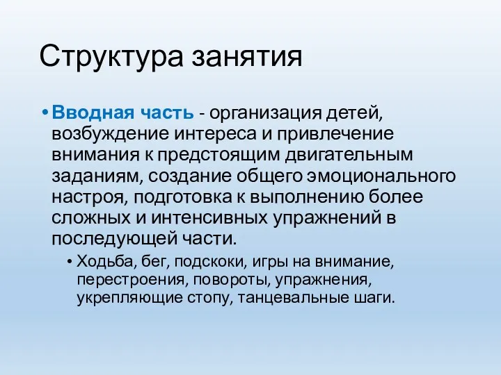 Структура занятия Вводная часть - организация детей, возбуждение интереса и