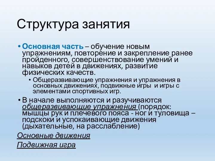 Структура занятия Основная часть – обучение новым упражнениям, повторение и