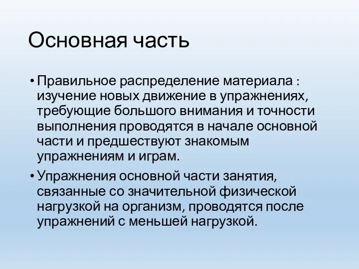 Основная часть Правильное распределение материала : изучение новых движение в упражнениях, требующие большого