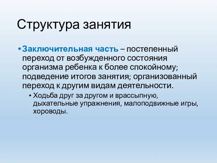 Структура занятия Заключительная часть – постепенный переход от возбужденного состояния