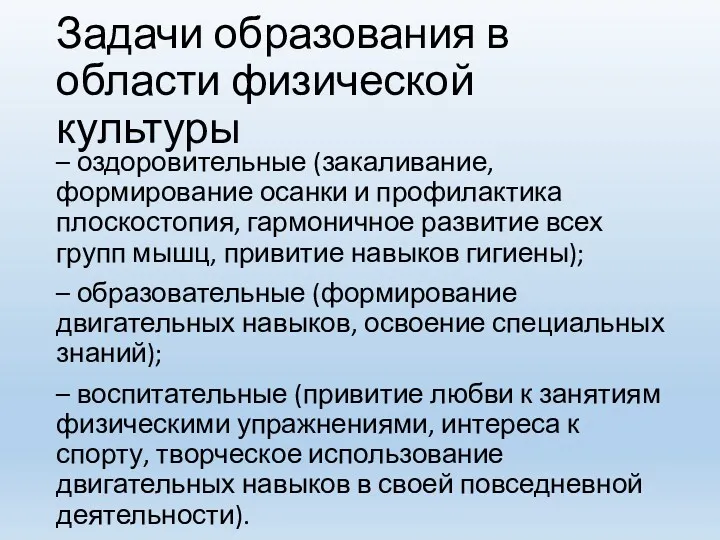 Задачи образования в области физической культуры – оздоровительные (закаливание, формирование