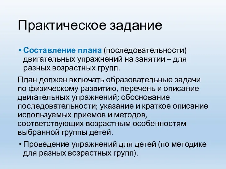 Практическое задание Составление плана (последовательности) двигательных упражнений на занятии – для разных возрастных