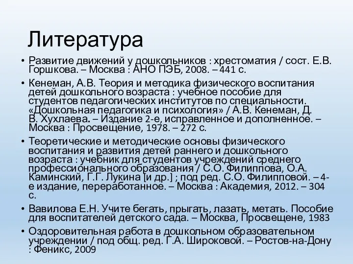 Литература Развитие движений у дошкольников : хрестоматия / сост. Е.В. Горшкова. – Москва