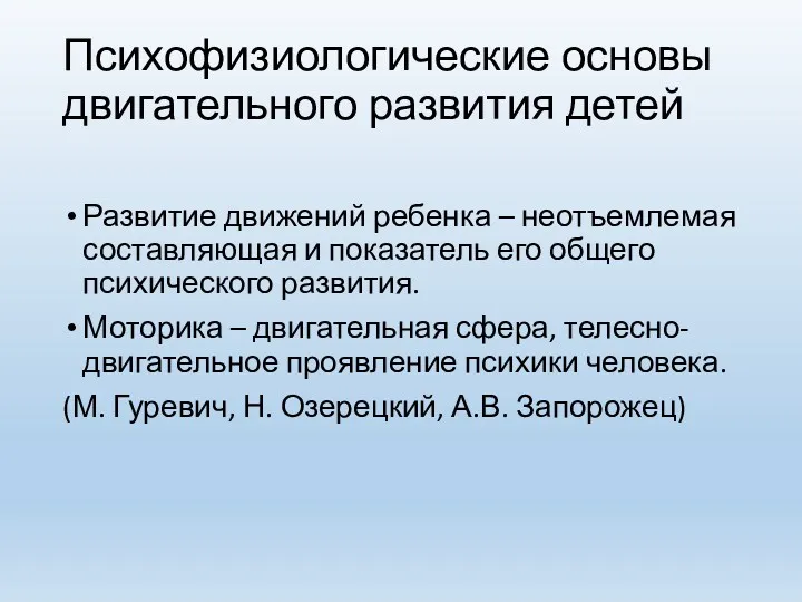 Психофизиологические основы двигательного развития детей Развитие движений ребенка – неотъемлемая