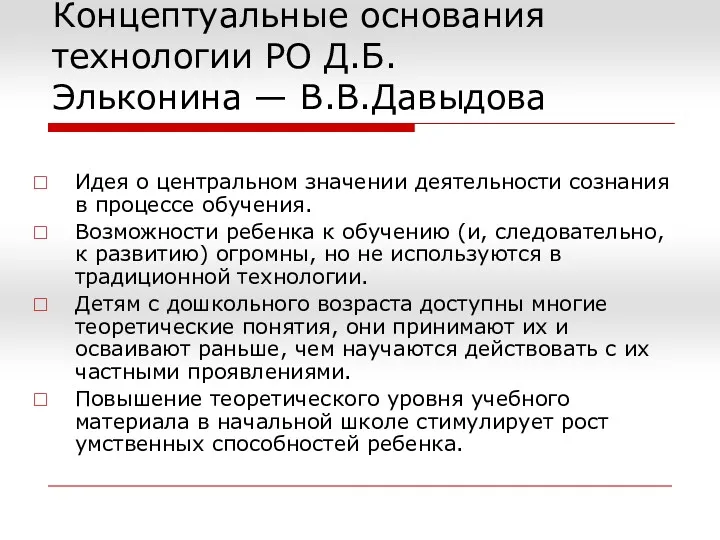 Концептуальные основания технологии РО Д.Б.Эльконина — В.В.Давыдова Идея о центральном