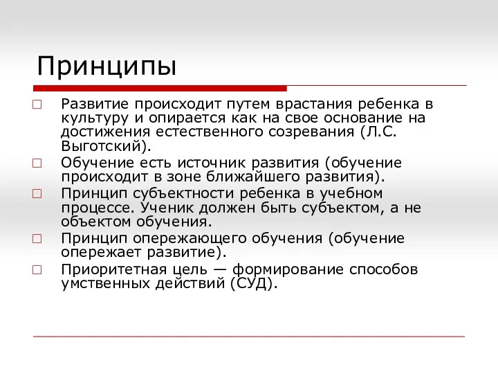 Принципы Развитие происходит путем врастания ребенка в культуру и опирается