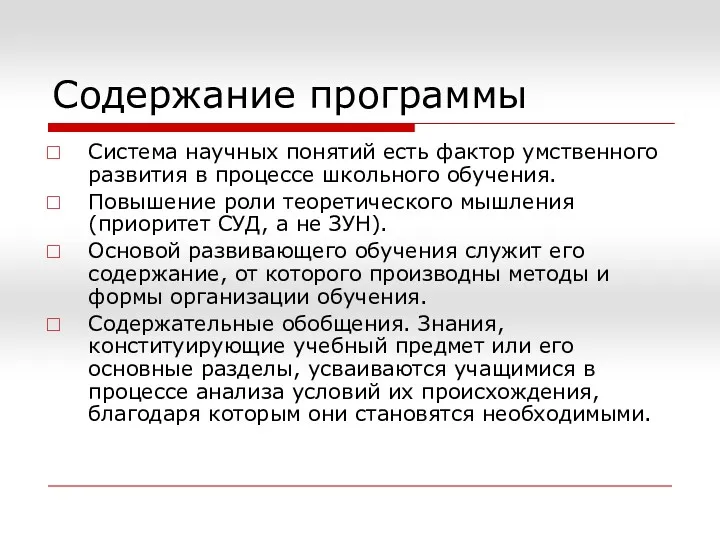 Содержание программы Система научных понятий есть фактор умственного развития в