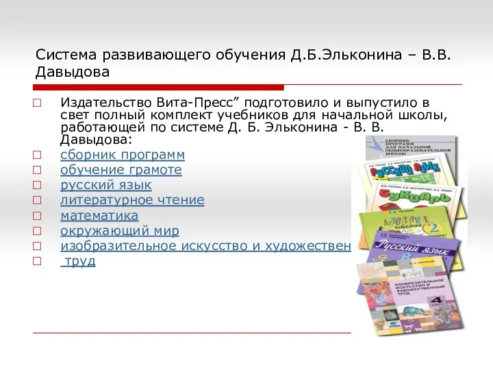 Система развивающего обучения Д.Б.Эльконина – В.В.Давыдова Издательство Вита-Пресс” подготовило и