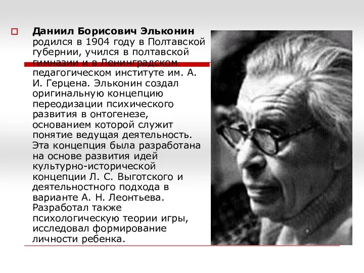 Даниил Борисович Эльконин родился в 1904 году в Полтавской губернии,