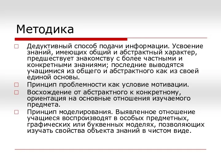 Методика Дедуктивный способ подачи информации. Усвоение знаний, имеющих общий и