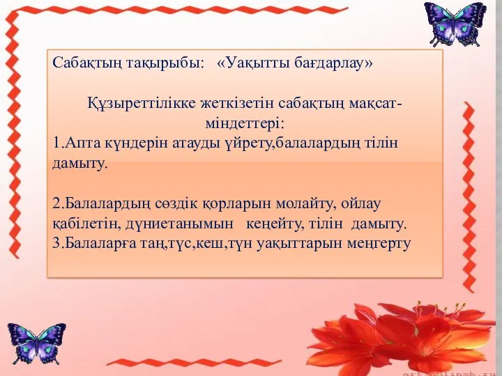 Сабақтың тақырыбы: «Уақытты бағдарлау» Құзыреттілікке жеткізетін сабақтың мақсат-міндеттері: 1.Апта күндерін