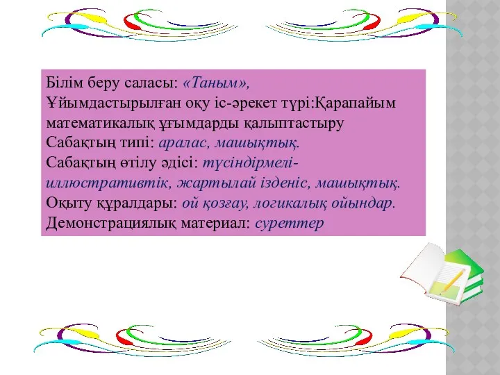 Білім беру саласы: «Таным», Ұйымдастырылған оқу іс-әрекет түрі:Қарапайым математикалық ұғымдарды