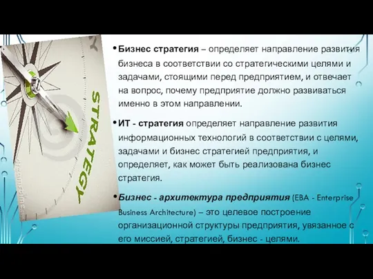 Бизнес стратегия – определяет направление развития бизнеса в соответствии со стратегическими целями и