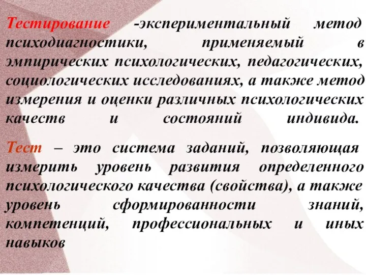 Тестирование -экспериментальный метод психодиагностики, применяемый в эмпирических психологических, педагогических, социологических