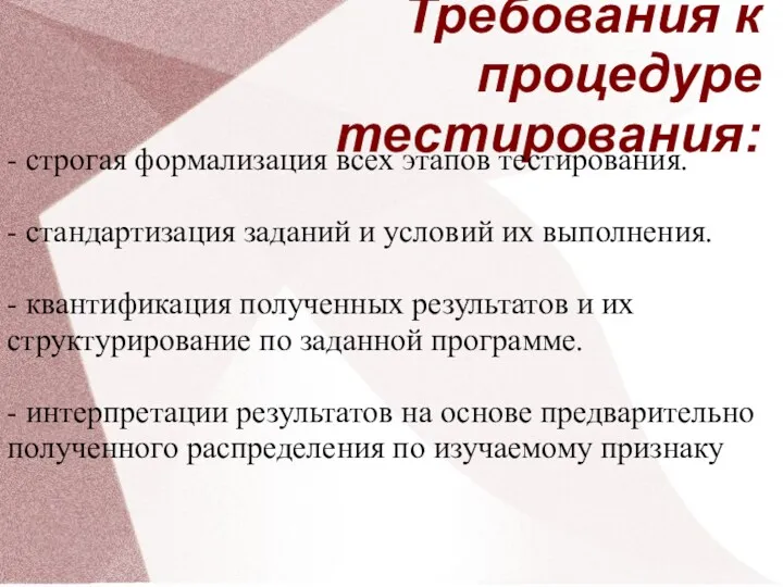 Требования к процедуре тестирования: - строгая формализация всех этапов тестирования.