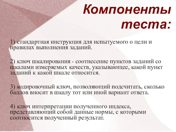 Компоненты теста: 1) стандартная инструкция для испытуемого о цели и