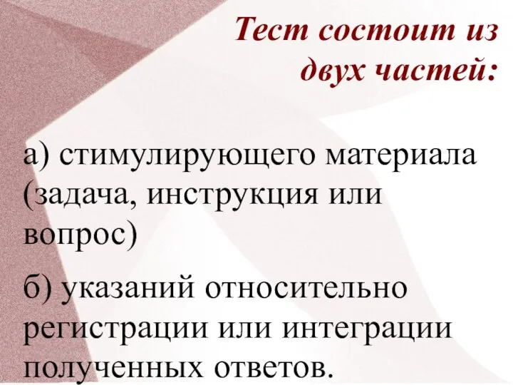 Тест состоит из двух частей: а) стимулирующего материала (задача, инструкция