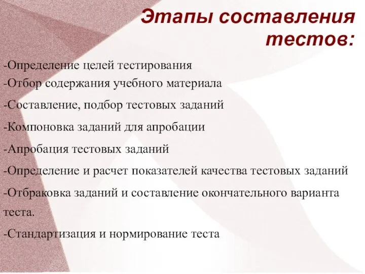 Этапы составления тестов: -Определение целей тестирования -Отбор содержания учебного материала