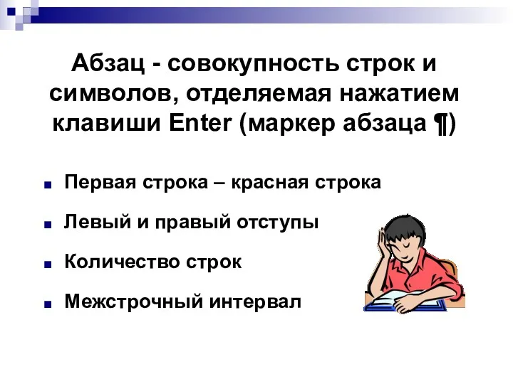 Абзац - совокупность строк и символов, отделяемая нажатием клавиши Enter