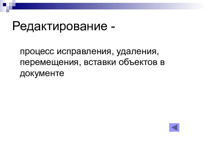 Редактирование - процесс исправления, удаления, перемещения, вставки объектов в документе