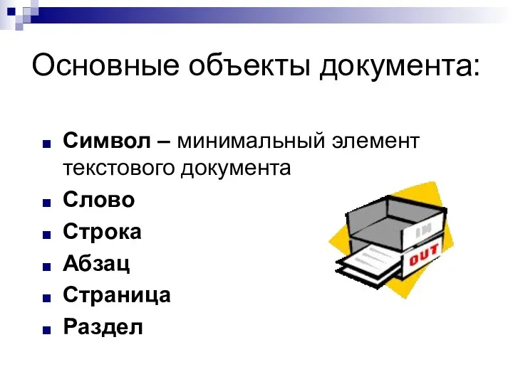 Основные объекты документа: Символ – минимальный элемент текстового документа Слово Строка Абзац Страница Раздел