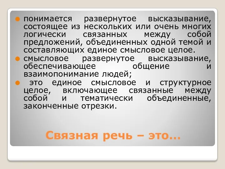 Связная речь – это… понимается развернутое высказывание, состоящее из нескольких