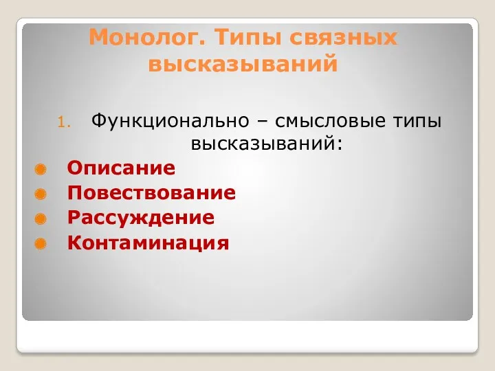 Монолог. Типы связных высказываний Функционально – смысловые типы высказываний: Описание Повествование Рассуждение Контаминация