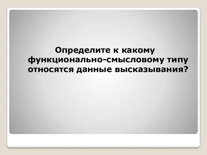 Определите к какому функционально-смысловому типу относятся данные высказывания?