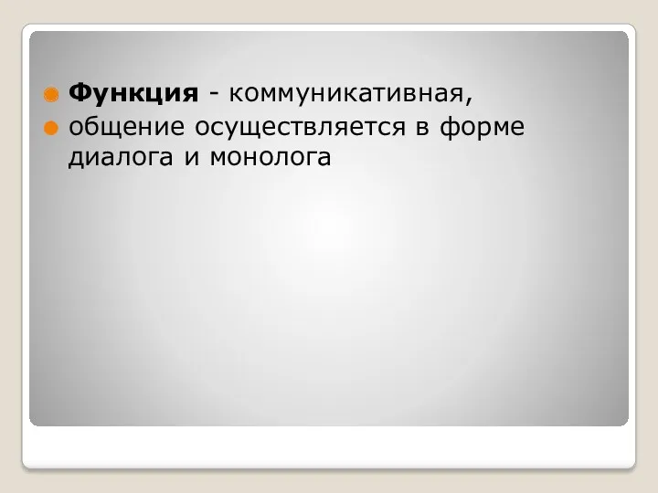 Функция - коммуникативная, общение осуществляется в форме диалога и монолога