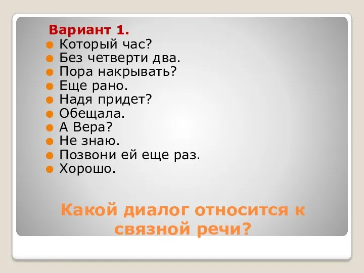 Какой диалог относится к связной речи? Вариант 1. Который час?