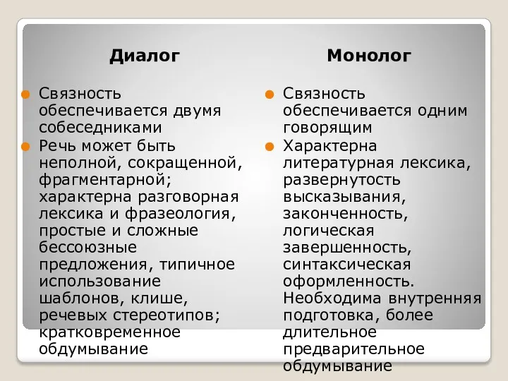 Диалог Монолог Связность обеспечивается двумя собеседниками Речь может быть неполной,