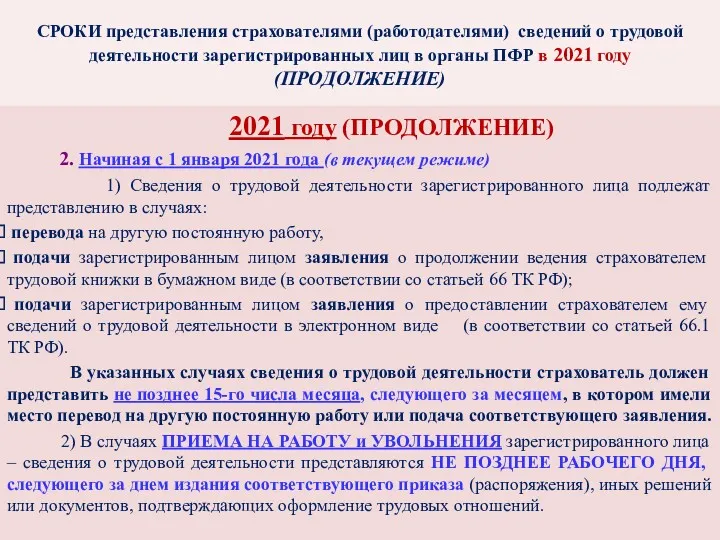 2021 году (ПРОДОЛЖЕНИЕ) 2. Начиная с 1 января 2021 года (в текущем режиме)