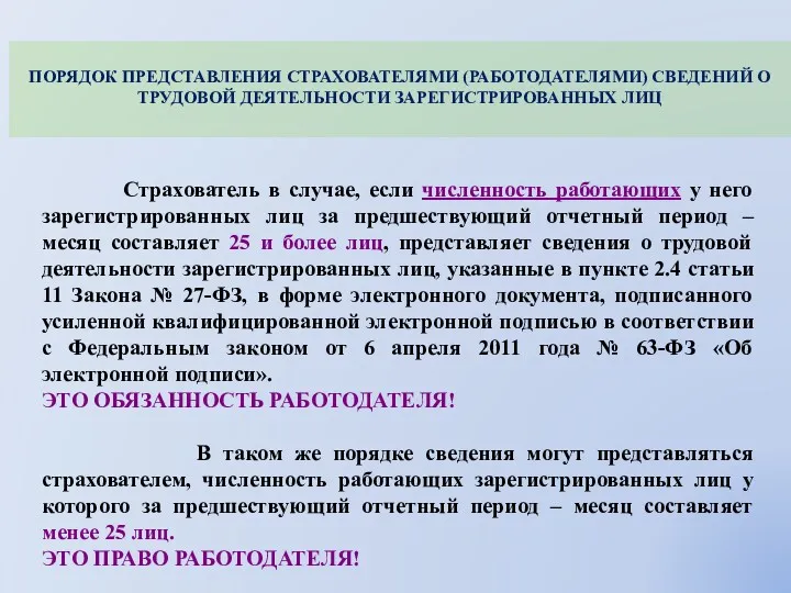 Страхователь в случае, если численность работающих у него зарегистрированных лиц за предшествующий отчетный