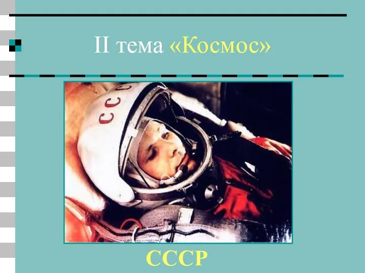 II тема «Космос» 9 вопрос Какая надпись была на космическом шлеме Юрия Гагарина? СССР