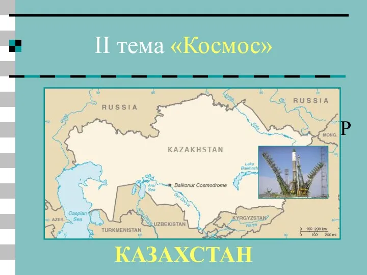 II тема «Космос» 11 вопрос В какой бывшей республике СССР находится российский космодром «Байконур»? КАЗАХСТАН