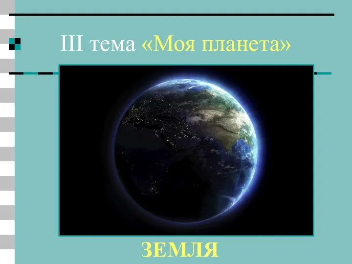 III тема «Моя планета» 15 вопрос Наша солнечная система включает в себя 9