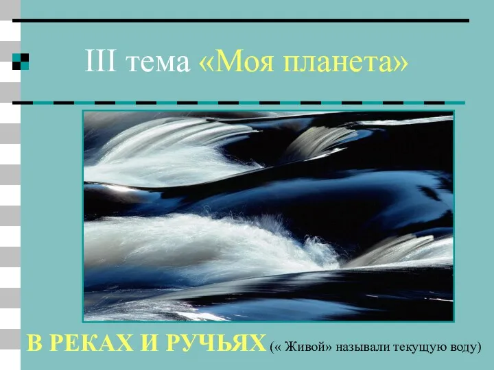 III тема «Моя планета» 18 вопрос Сказочные герои с незапамятных времён использовали «живую»